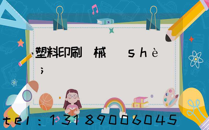 塑料印刷機械設(shè)備