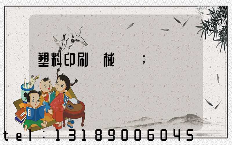 塑料印刷機械設備