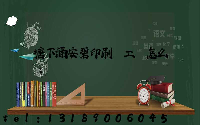 塘下涌安碧印刷廠工資怎么樣