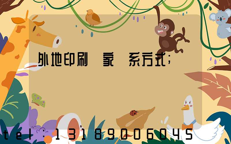 外地印刷廠家聯系方式