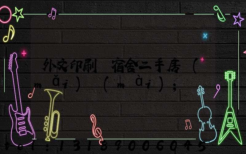 外文印刷廠宿舍二手房買(mǎi)賣(mài)