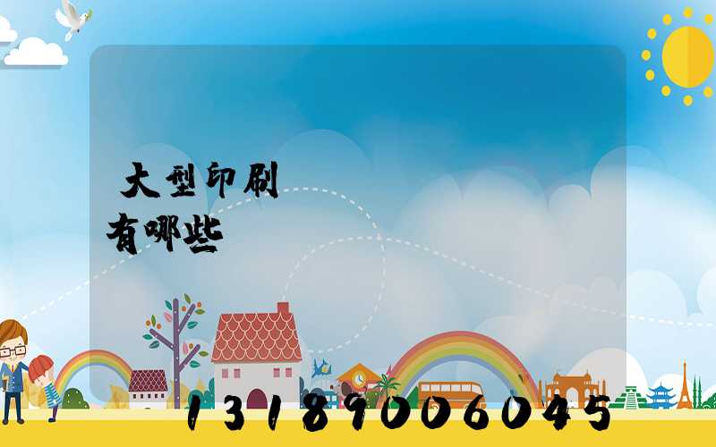 大型印刷廠設(shè)備有哪些