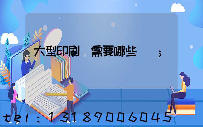 大型印刷廠需要哪些設備