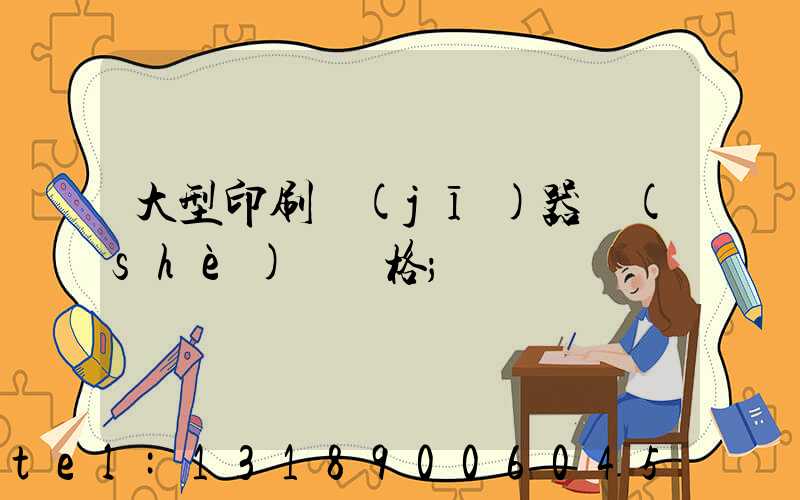 大型印刷機(jī)器設(shè)備價格