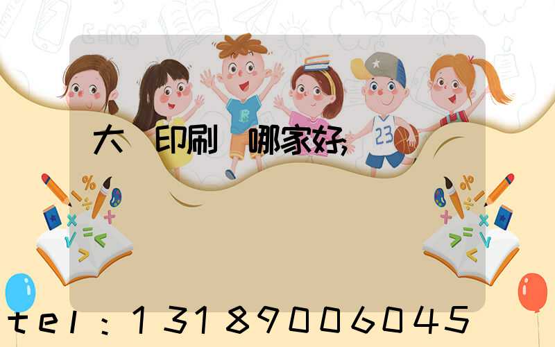 大連印刷廠哪家好