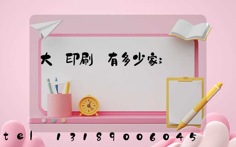 大連印刷廠有多少家