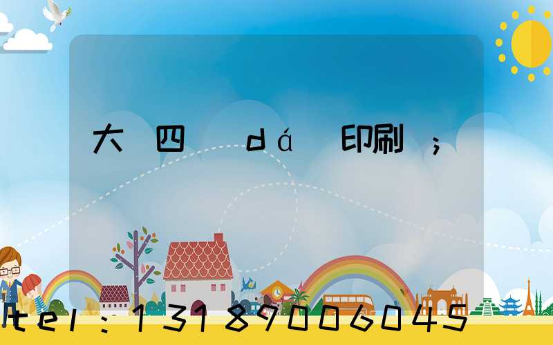 大連四達(dá)印刷廠