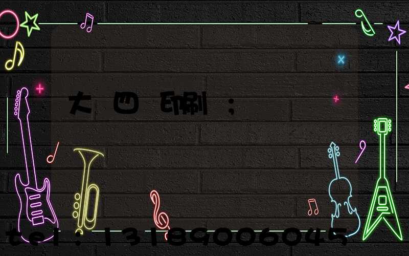 大連四達印刷廠