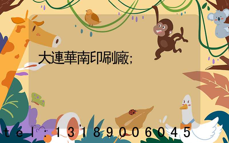 大連華南印刷廠