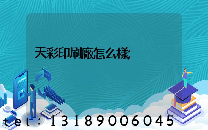 天彩印刷廠怎么樣