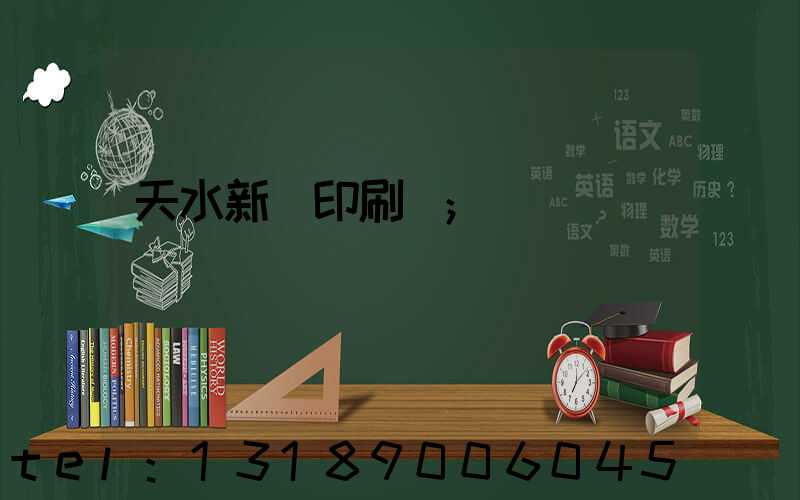 天水新華印刷廠
