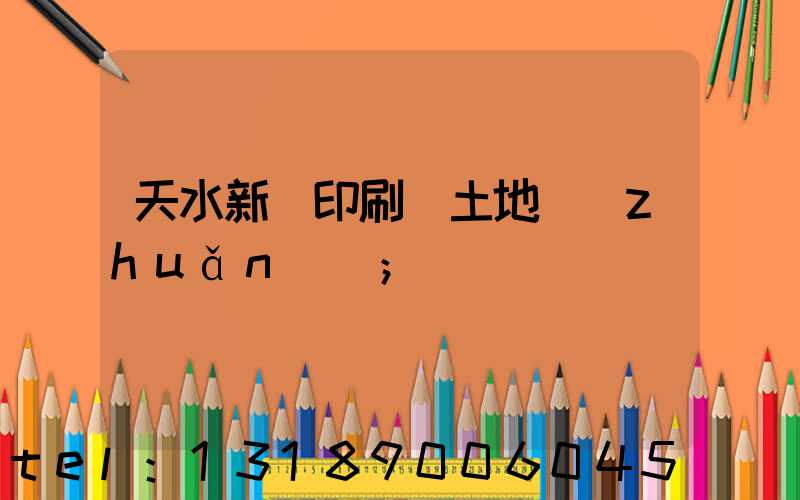 天水新華印刷廠土地轉(zhuǎn)讓
