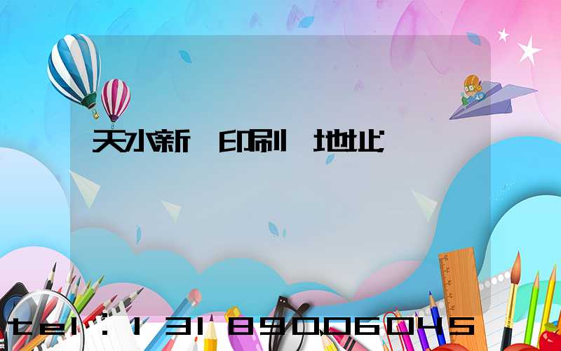 天水新華印刷廠地址