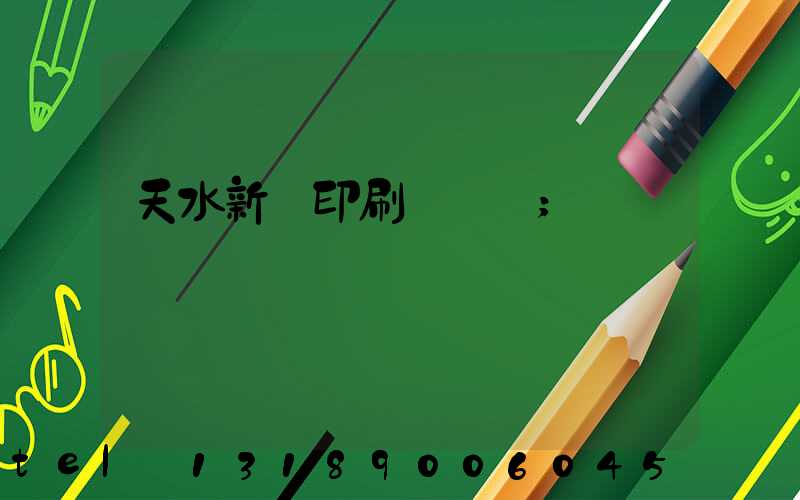 天水新華印刷廠廠長