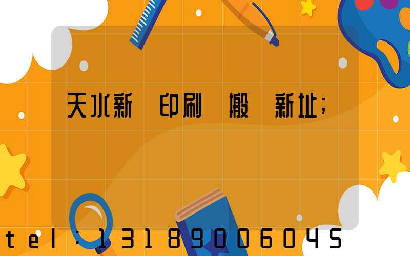 天水新華印刷廠搬遷新址