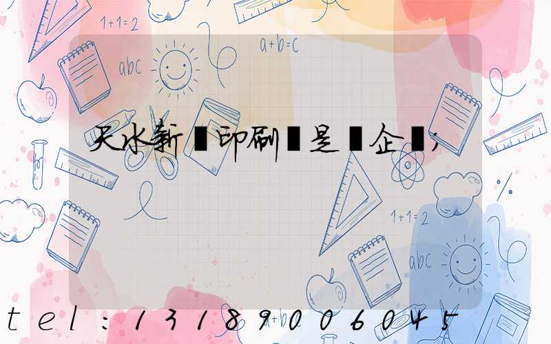 天水新華印刷廠是國企嗎