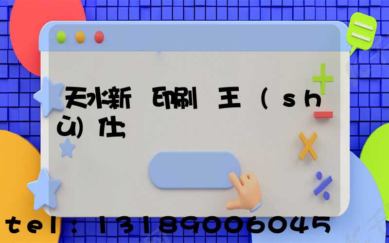天水新華印刷廠王樹(shù)仕
