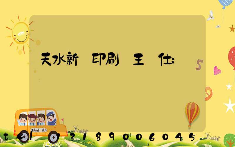 天水新華印刷廠王樹仕