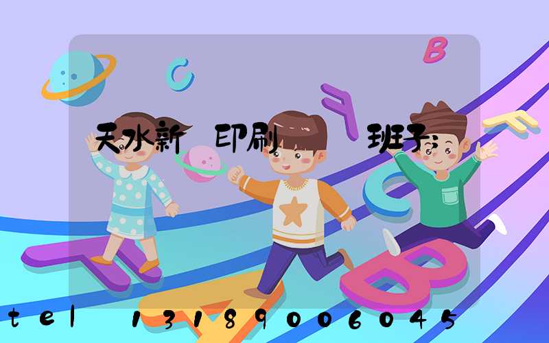 天水新華印刷廠領導班子