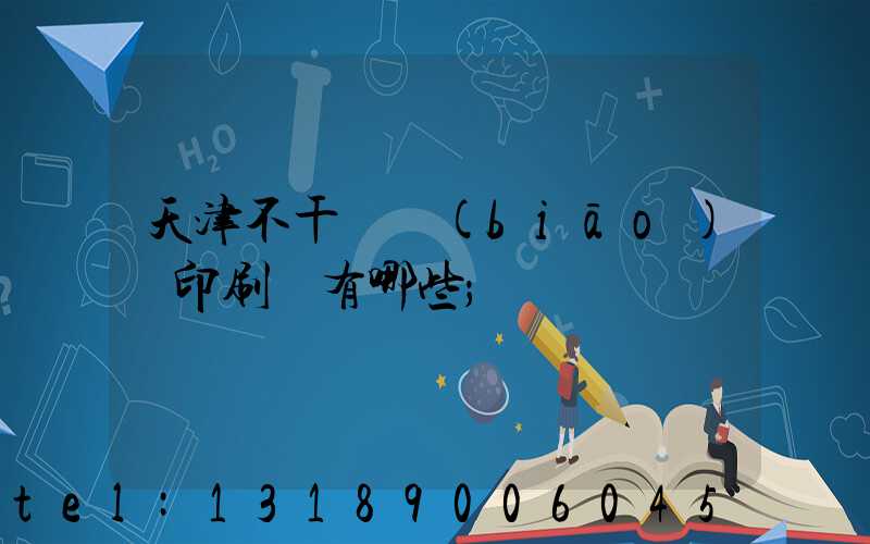 天津不干膠標(biāo)簽印刷廠有哪些