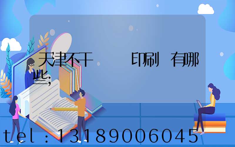 天津不干膠標簽印刷廠有哪些