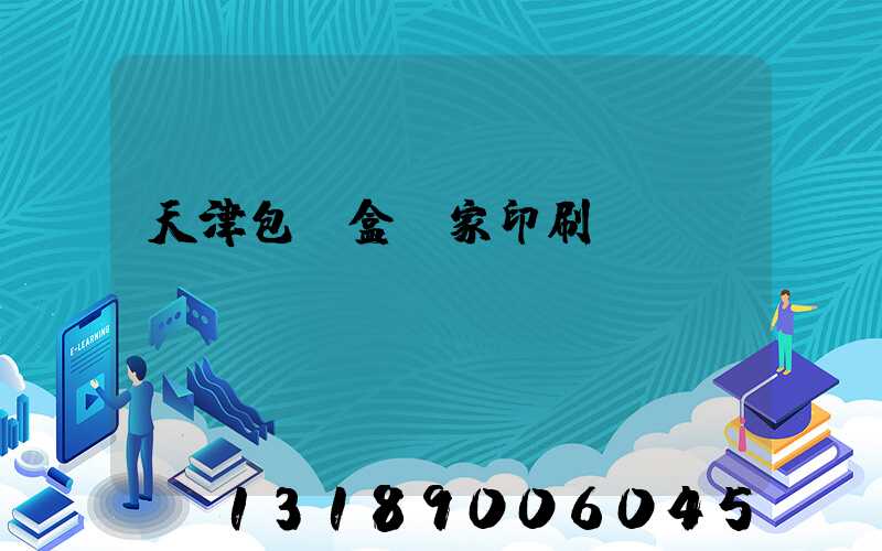 天津包裝盒廠家印刷
