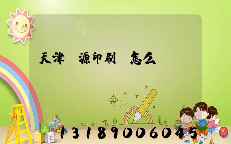 天津匯源印刷廠怎么樣