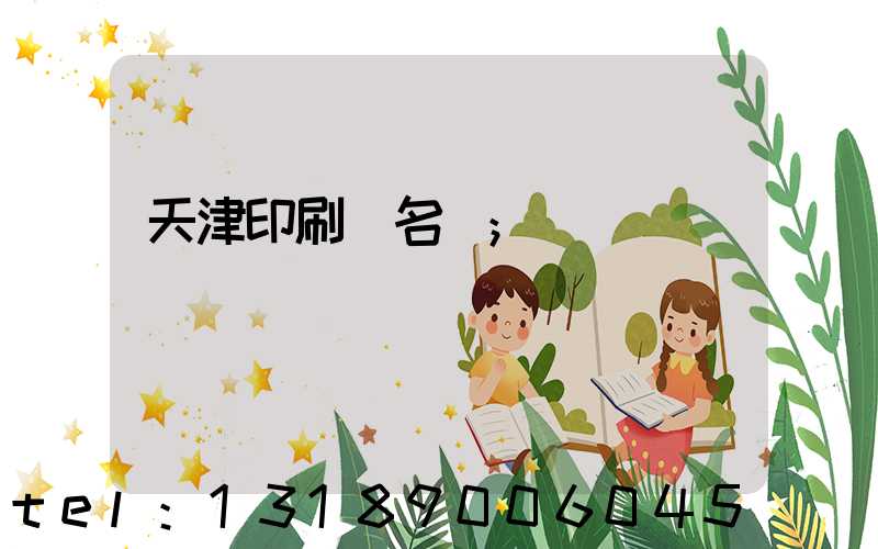 天津印刷廠名錄