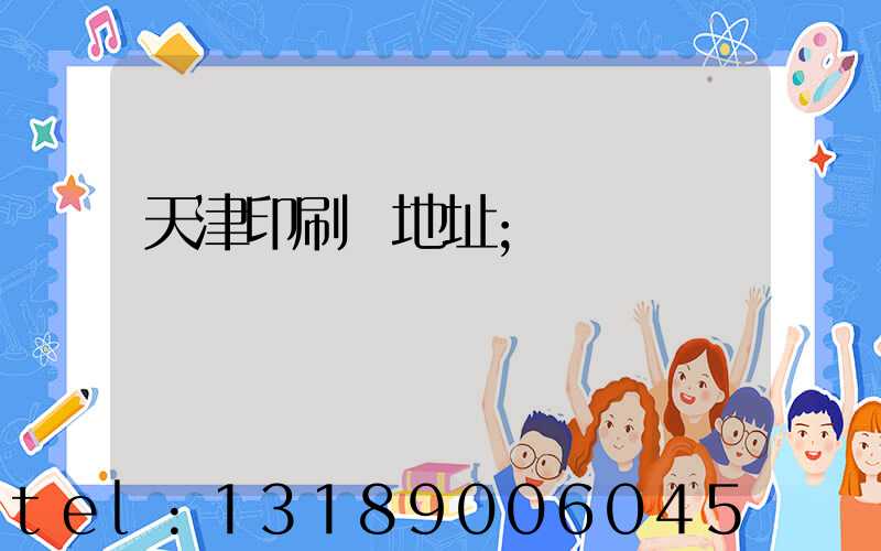 天津印刷廠地址