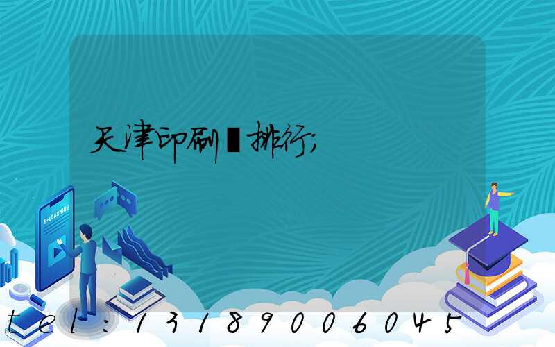 天津印刷廠排行