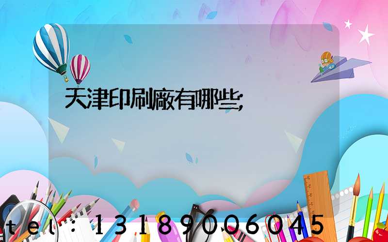 天津印刷廠有哪些