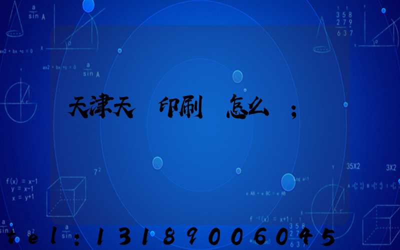 天津天獅印刷廠怎么樣