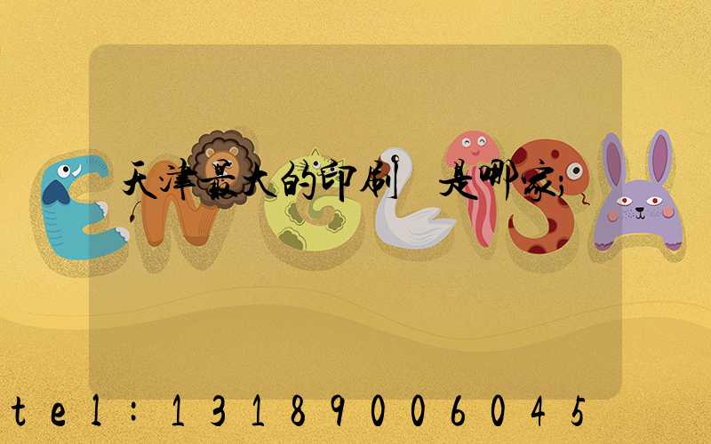 天津最大的印刷廠是哪家