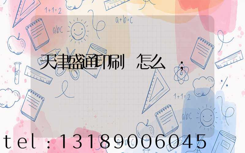 天津盛通印刷廠怎么樣