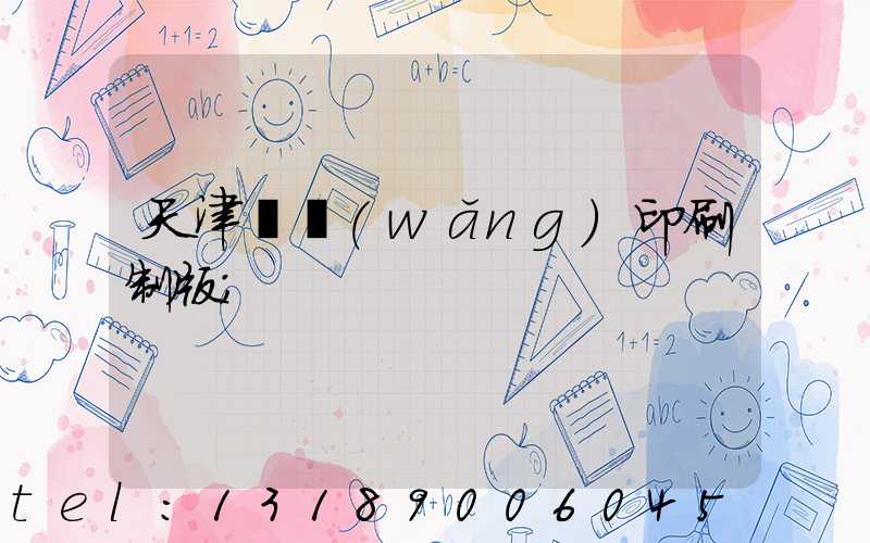 天津絲網(wǎng)印刷制版