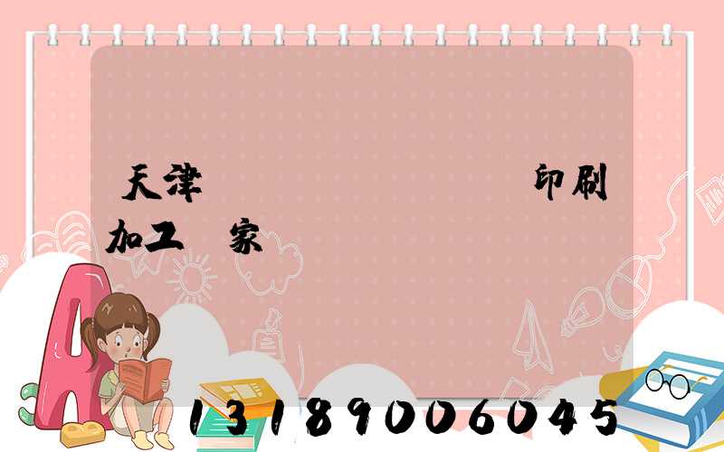 天津絲網(wǎng)印刷加工廠家