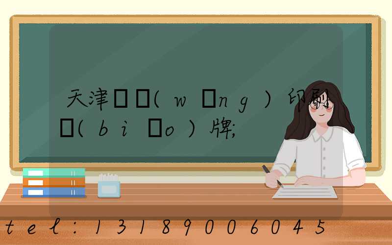 天津絲網(wǎng)印刷標(biāo)牌