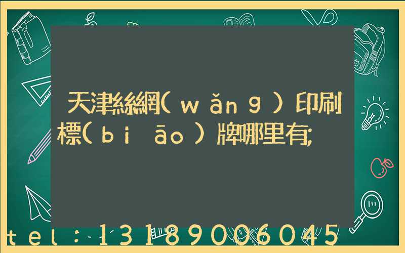 天津絲網(wǎng)印刷標(biāo)牌哪里有