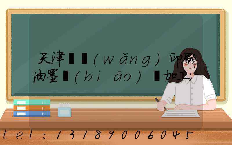 天津絲網(wǎng)印刷油墨標(biāo)簽加工