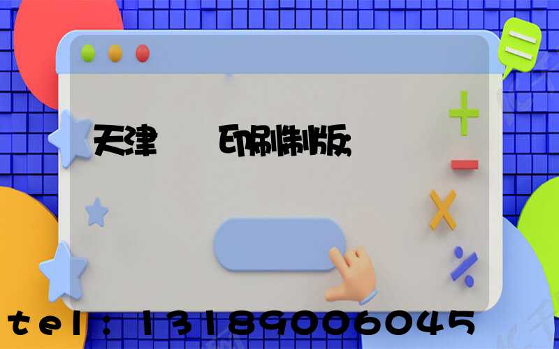 天津絲網印刷制版