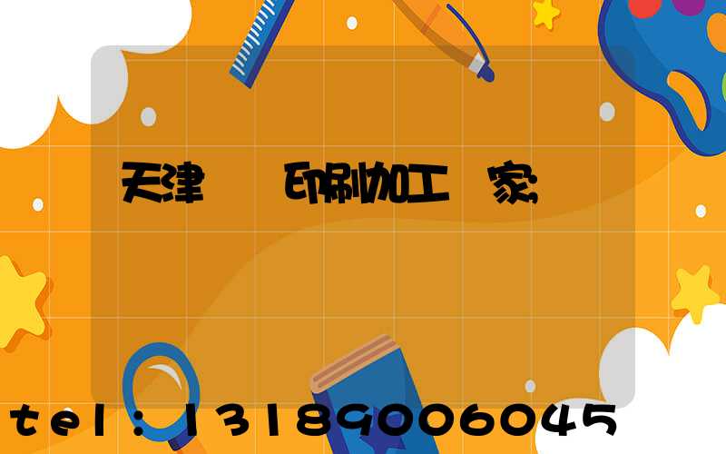 天津絲網印刷加工廠家