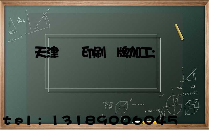 天津絲網印刷標牌加工