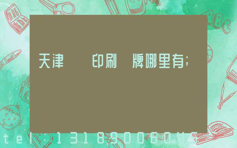 天津絲網印刷標牌哪里有