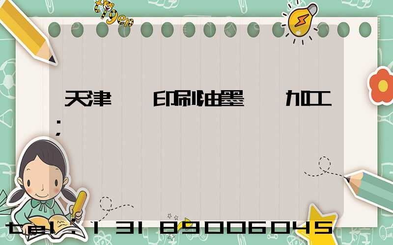 天津絲網印刷油墨標簽加工