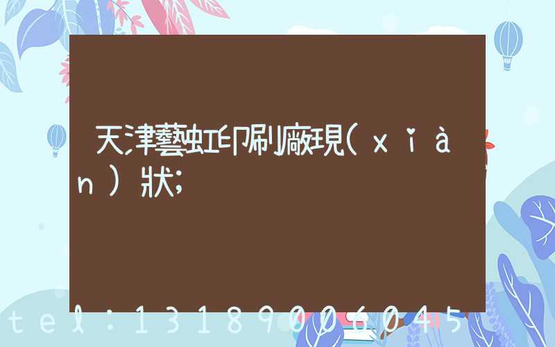 天津藝虹印刷廠現(xiàn)狀