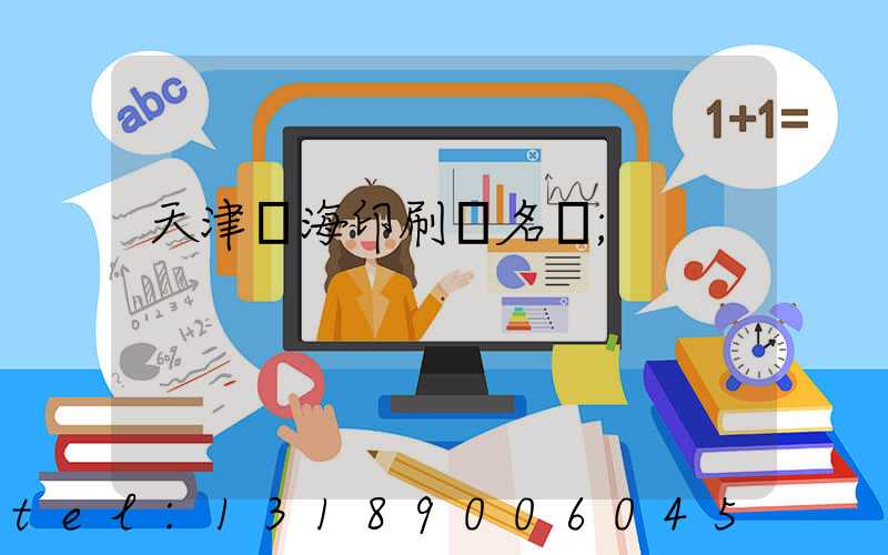 天津靜海印刷廠名錄