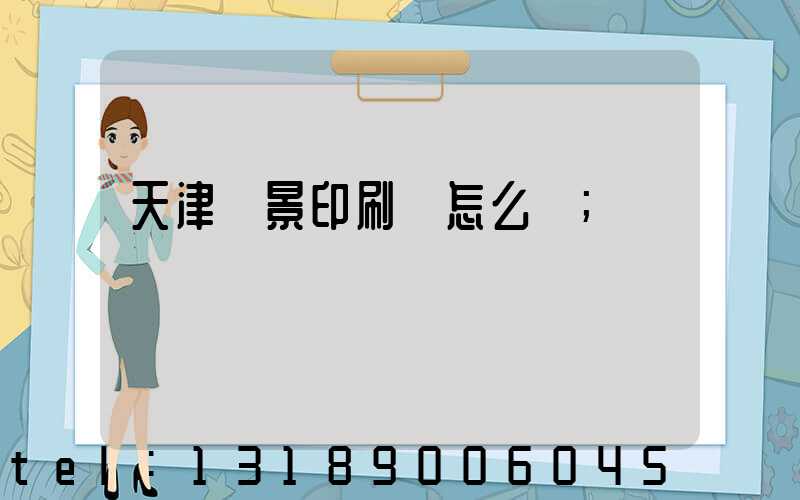 天津鴻景印刷廠怎么樣