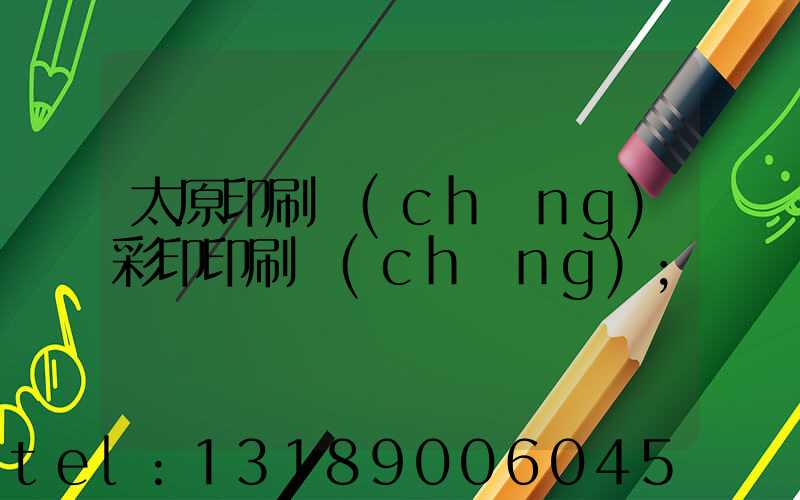 太原印刷廠(chǎng)彩印印刷廠(chǎng)