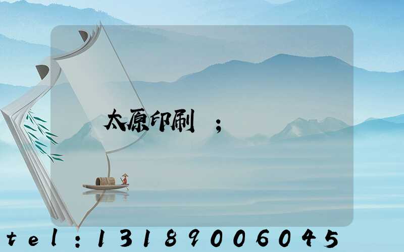 太原印刷廠