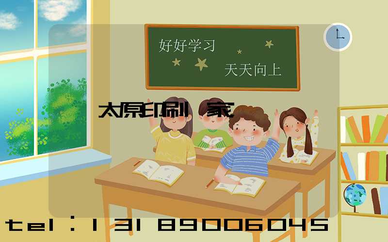 太原印刷廠家